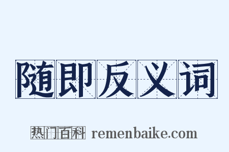 随即反义词是什么意思的图片